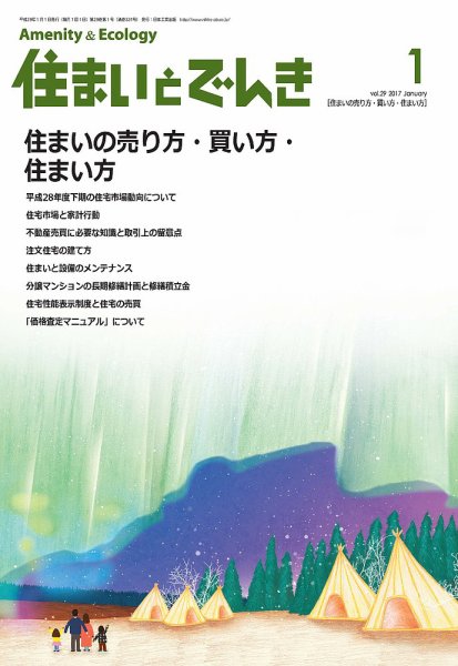 住まいとでんき 2017年1月号 (発売日2017年01月05日) 表紙