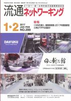 流通ネットワーキング 2017年1・2月号 (発売日2017年01月05日) 表紙