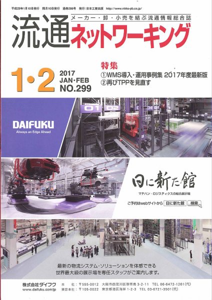 流通ネットワーキング 2017年1・2月号 (発売日2017年01月05日) 表紙