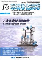 環境浄化技術 2017年1・2月号 (発売日2017年01月01日) 表紙