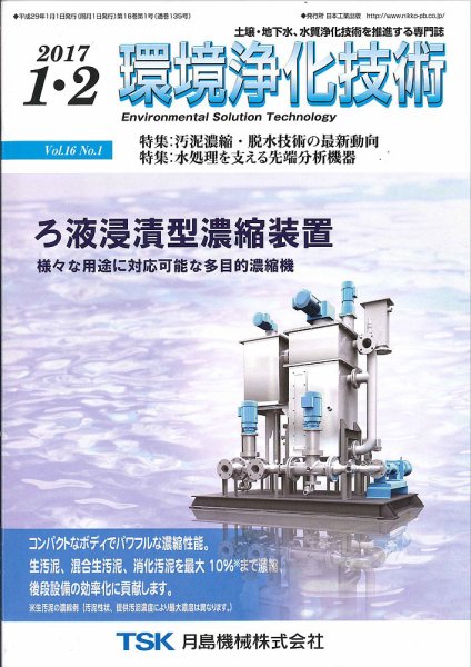 環境浄化技術 2017年1・2月号 (発売日2017年01月01日) 表紙