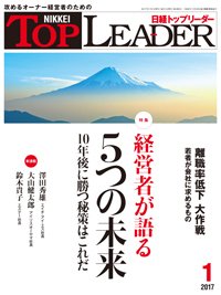 日経トップリーダー 2017年01月01日発売号 表紙