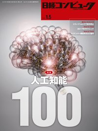 日経コンピュータ 2017年1/5号 (発売日2017年01月05日) 表紙