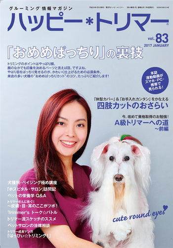 ハッピートリマー 第83号 (発売日2017年01月05日) | 雑誌/電子書籍