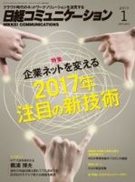 日経コミュニケーション 2017年01月01日発売号 表紙