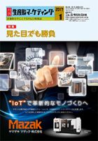 月刊生産財マーケティング 2017年1月号 表紙