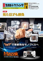 月刊生産財マーケティング 2017年1月号 (発売日2017年01月01日) 表紙