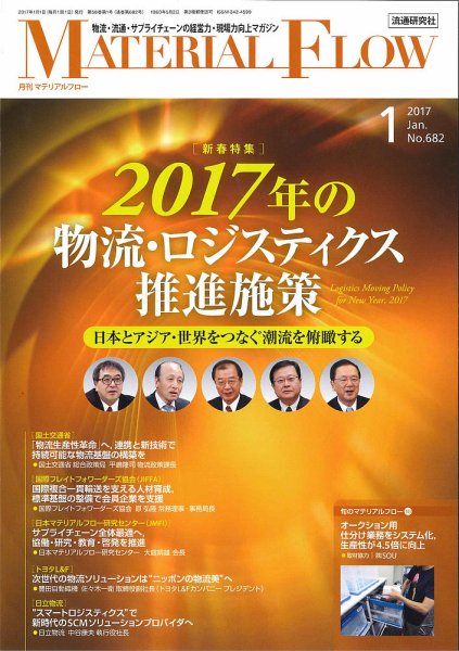 月刊マテリアルフロー 1月号 (発売日2017年01月01日) 表紙