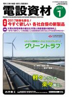 月刊電設資材 1月号 (発売日2017年01月01日) 表紙