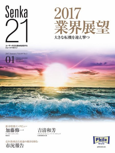 Senka21 2017年1月号 (発売日2016年12月28日) 表紙