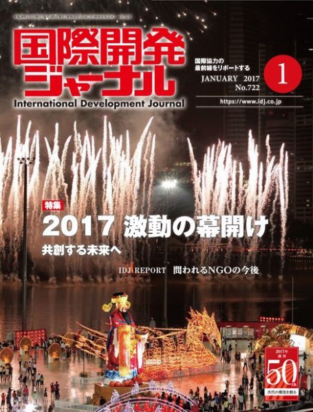 国際開発ジャーナル No.722 (発売日2017年01月01日) 表紙