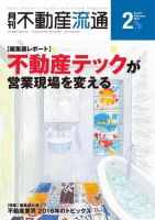 月刊　不動産流通 2017年2月号 表紙