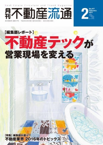 月刊　不動産流通 2017年2月号 (発売日2017年01月05日) 表紙