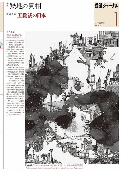 建築ジャーナル 2017年1月号 (発売日2017年01月01日) 表紙
