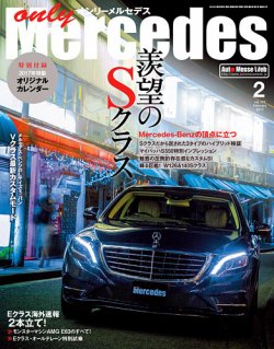 オンリーメルセデス 2017年2月号 (発売日2016年12月28日) 表紙