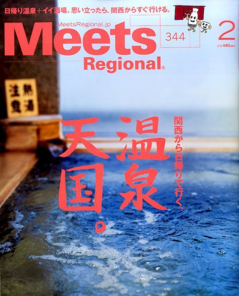 Meets Regional（ミーツリージョナル） 2017年2月号 (発売日2017年01月05日) 表紙