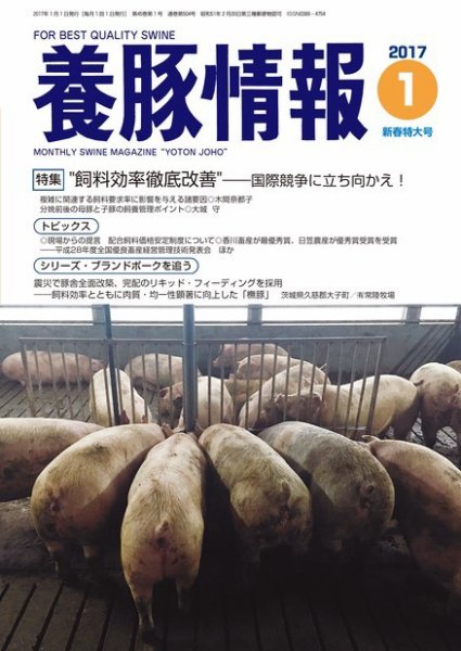 月刊養豚情報 2017年01月01日発売号 表紙