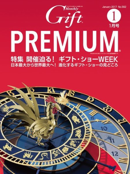 月刊ぎふと PREMIUM 1月号 (発売日2017年01月01日) 表紙