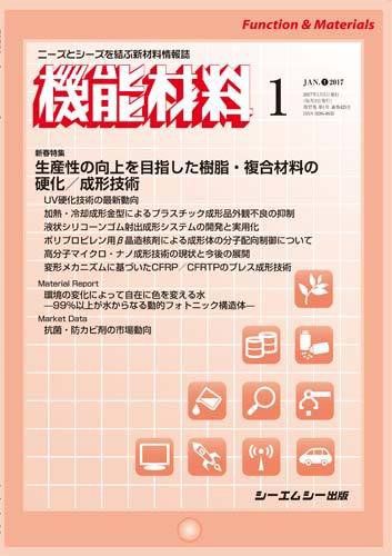 機能材料 2017年1月号 (発売日2017年01月05日) 表紙