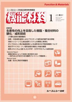機能材料 2017年1月号 (発売日2017年01月05日) 表紙