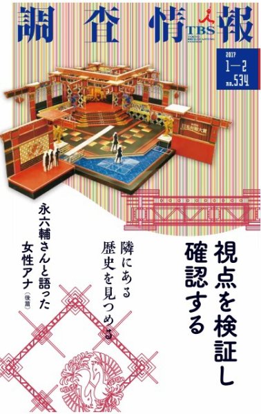 調査情報 534号2017.01 (発売日2017年01月01日) 表紙