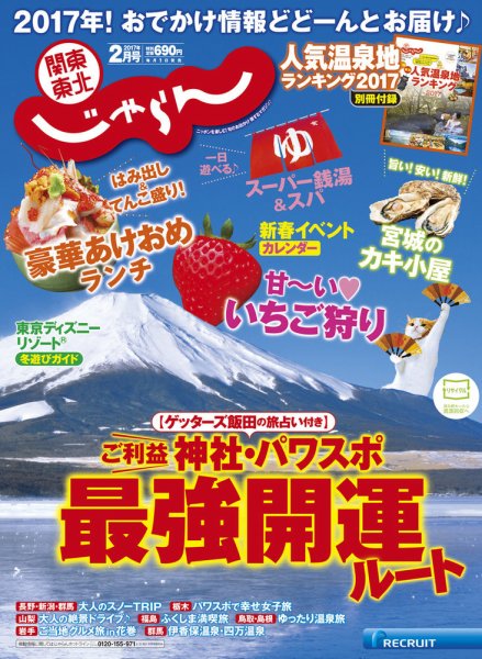 関東・東北じゃらん 2月号 (発売日2016年12月29日) 表紙