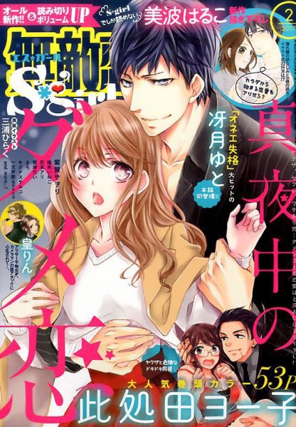 無敵恋愛S･girl (エスガール)DX 2017年2月号 (発売日2016年12月29日) 表紙