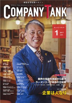 COMPANY TANK(カンパニータンク) 2017年1月号 (発売日2017年01月01日) 表紙