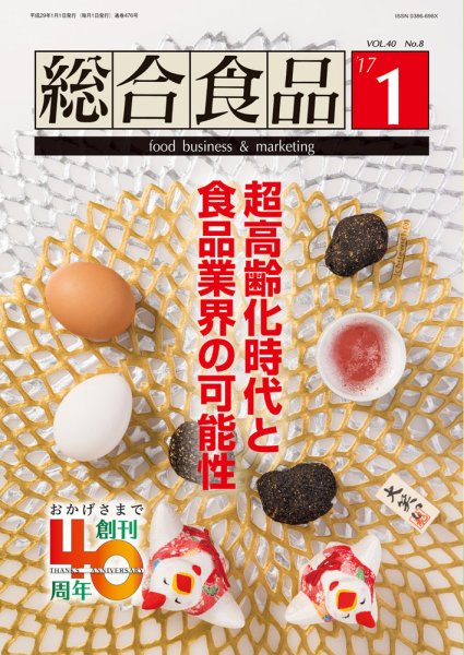 総合食品 2017年1月号 (発売日2017年01月01日) 表紙