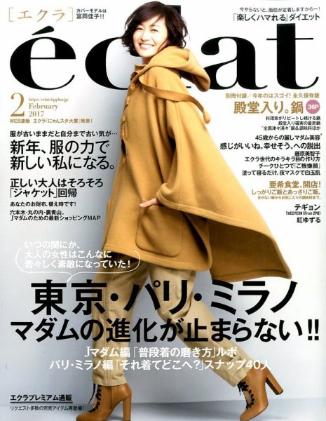 eclat（エクラ） 2017年2月号 (発売日2016年12月28日) 表紙