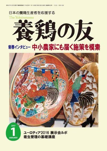養鶏の友 1月号 (発売日2017年01月01日) 表紙
