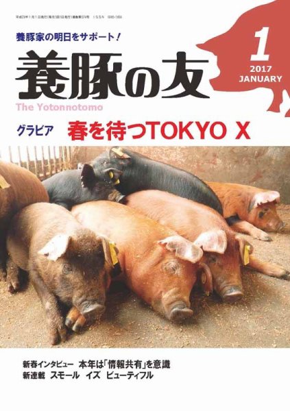 養豚の友 1月号 (発売日2017年01月01日) 表紙