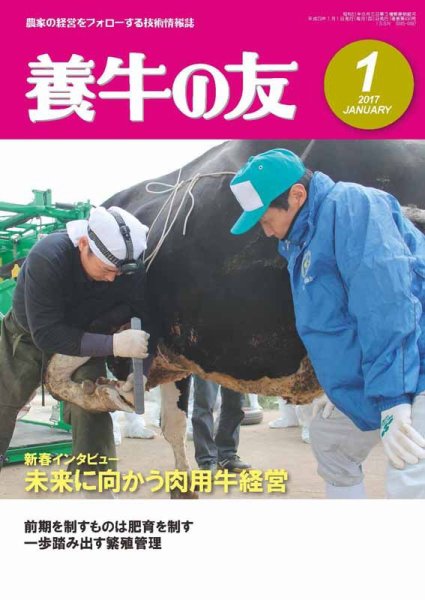 養牛の友 １月号 (発売日2017年01月01日) 表紙