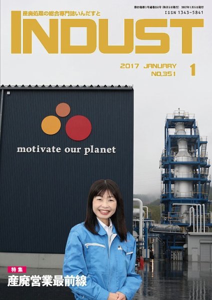 INDUST(いんだすと) 351号 (発売日2017年01月05日) 表紙