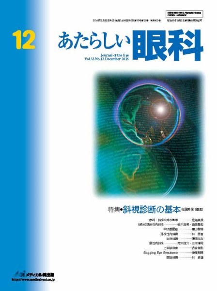 あたらしい眼科 12月号 (発売日2016年12月30日) 表紙