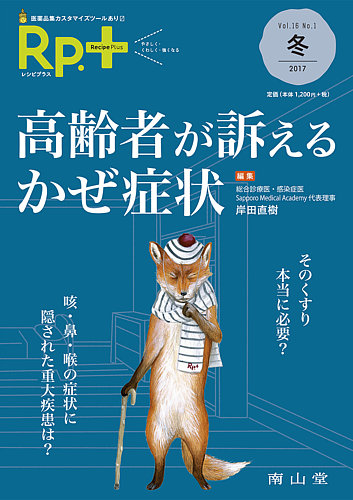 新品人気SALE Rp. レシピ レシピプラス 南山堂 16冊 薬剤師 健康 病気