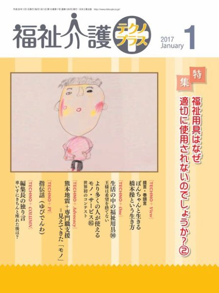 福祉介護テクノプラス 2017年1月号 (発売日2016年12月29日) 表紙