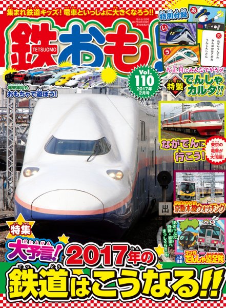 鉄おも No.110 (発売日2016年12月29日) 表紙