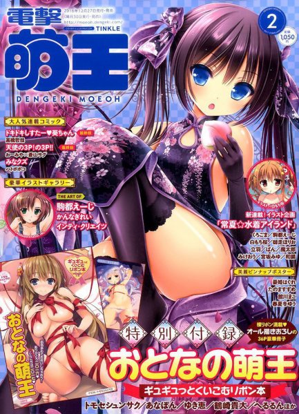 電撃萌王 2017年2月号 (発売日2016年12月27日) 表紙