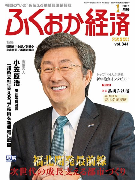 ふくおか経済 vol.341 (発売日2017年01月01日) 表紙