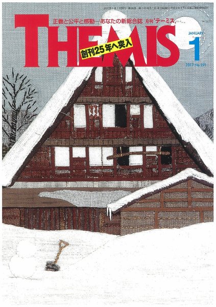 テーミス(THEMIS) １月号 (発売日2017年01月01日) 表紙
