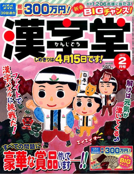漢字堂 2017年2月号 (発売日2016年12月29日) 表紙