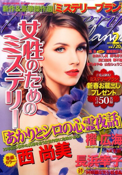 Mystery Blanc（ミステリーブラン） 2017年2月号 (発売日2017年01月05日) 表紙