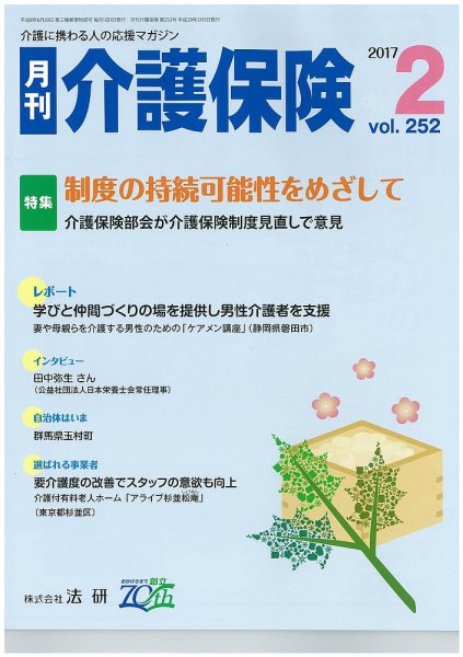 月刊介護保険 2017年01月01日発売号 表紙