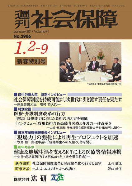 週刊社会保障 2017年01月01日発売号 表紙