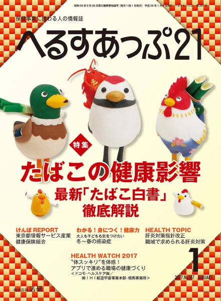 へるすあっぷ21 2017年01月01日発売号 表紙