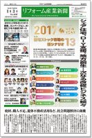 リフォーム産業新聞 17/01/03発売号 表紙