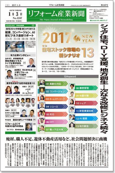 リフォーム産業新聞 17/01/03発売号 (発売日2017年01月03日) 表紙