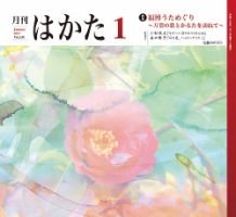 月刊はかた 338 表紙