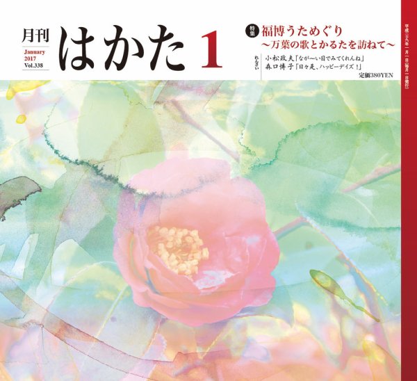 月刊はかた 338 (発売日2017年01月01日) 表紙